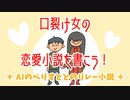 【実況（朗読紙芝居）】ＡＩのべりすと君と一緒に恋愛小説を書きました