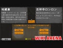 【WIKI ARENA】地蔵倉と吉祥寺ロンロン、WIKIではどっちが人気！？ハマり度抜群のゲーム！【Part1】