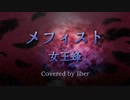 メフィスト - 女王蜂 【Cover/歌ってみた】