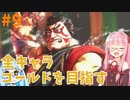 ストリートファイター6で全キャラゴールドを目指すアカネちゃん Part9【VOICEROID実況】