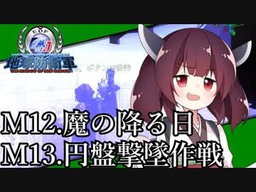 【地球防衛軍4.1】嵐に舞え、戦乙女たち#９【オン4兵科INF縛り】