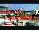 EXPO'70 大阪万国博覧会
