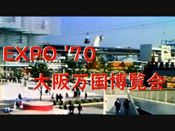 EXPO'70 大阪万国博覧会
