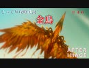 【AFTERIMAGE】第46回　金鳥　じっくり攻略実況　アフターイメージ