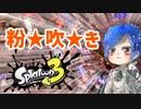 【ゆっくり実況】徒然としたスプラトゥーン3_Part29「ネズミがウルショ話をするときに流れている動画」【Splatoon3】