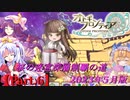 【オトギフロンティア】桜の迷宮深層制覇の道　2023年5月版 Part.6【プレイ動画】
