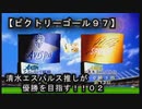 【清水エスパルス推しが優勝を目指す！！０２（ビクトリーゴール９７】１ｓｔ第二節！！