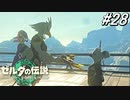 【ティアキン】受け継がれていくモノ【ゼルダの伝説 ティアーズ オブ キングダム】実況プレイ part28