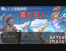 【AFTERIMAGE】第47回　風の巨人　じっくり攻略実況　アフターイメージ