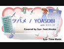 【ピアノアレンジ】ツバメ / YOASOBI with ミドリーズ (Covered by Syo- feat.Hiroko)