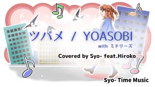 【ピアノアレンジ】ツバメ / YOASOBI with ミドリーズ (Covered by Syo- feat.Hiroko)