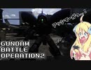 邪神ちゃんのバトオペ2実況ですの！part1