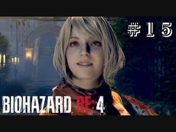 アシュリーの反抗期 #15【バイオハザード RE:4 初見 実況プレイ】