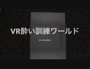 VR酔い訓練ワールド in cluster