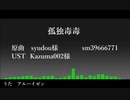 【人力原神】孤/独/毒/毒【アルハイゼン】