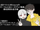 【Minecraft】だーりんとはにーのプレイ動画ー廃坑探索＆迷子ー