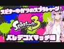 【Splatoon3】スピナー使いゆかりさんLv34【VOICEROID実況】