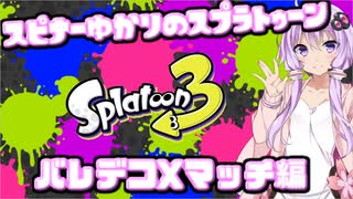 【Splatoon3】スピナー使いゆかりさんLv34【VOICEROID実況】