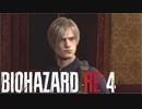 【実況】RE:なレオンと恐怖と時々ビビりPart 7【バイオハザードRE4】