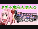 【第三回ボイパロイド投稿祭】メチャ恋らんまん☆【琴葉茜カバー曲】