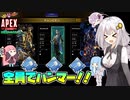 【Apex Legends】きずゆかあかのAPEXは終われない！！part8【VOICEROID実況】