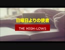 日曜日よりの使者　THE HIGH-LOWS　ピアノ　うさたん