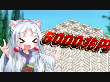 ５０００兆円当たりましたわー！！！【ボイスロイド劇場】