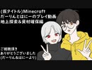 【Minecraft】だーりんとはにーのプレイ動画ー地上探索＆資材確保ー