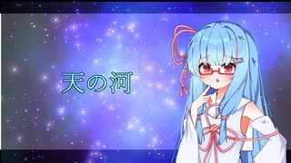 【琴葉葵オリジナル】天の河【歌うボイスロイド】