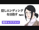 隠しエンディングを目指して陰キャラブコメをやっていく【Part3番井さんルート】
