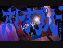 夜ノ音　オトナブルー　新しい学校のリーダーズ　歌ってみた