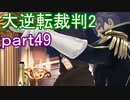 【初見実況】大逆転するよ2＾＾part49【大逆転裁判1＆2】