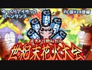 [PC版]#14後編_GFUELで世紀末花火大会[アイザックの伝説リペンタンス/ゆっくり実況]
