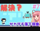 茜ちゃん上から見るか？下から見るか？ #7【さかだちの街】