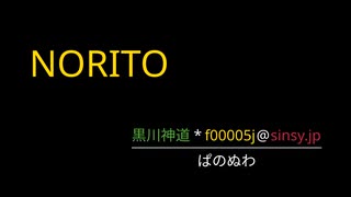 NORITO ( 240/m ) :  黒川神道 * f00005j@sinsy.jp / ぱのぬわ