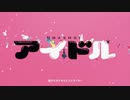 アイドル　YOASOBI／ハルサキ歌ってみた