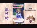 【実況】ウマ娘 プリティーダービー番外地489【スマートファルコン育成編10】