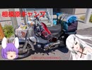 【ゆっくり車載動画】相模原キャンプ①