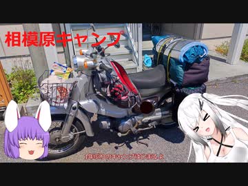 【ゆっくり車載動画】相模原キャンプ①