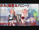 【ブルアカ】ネル(通常＆バニー) MPXガンアクション比較 (VOICEVOX)