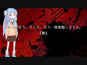 【VOICEROID】時計を戻そう。そしてもう一度後悔しようよ。『夢』【琴葉葵】