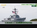 衝突寸前　台湾海峡で中国軍の艦艇が米軍の艦艇に異常接近