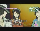 【パラノマサイト】茶の間呪殺バトル #29