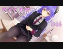 【たくしあげ】天使☆騒々 Re-BOOT! 第44回【PC実況】