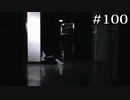 無限廊下で追いかけっこ【学怖S追加シナリオ回収ツアー】part100