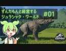 【ジュラシック・ワールド・エボリューション】ずんだもんと経営するジュラシックワールド【ずんだもん】#1