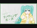 明日も / 初音ミク