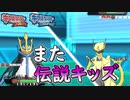 【ポケモンORAS】ま～た伝説キッズいるよｗｗｗ【オメガルビー・アルファサファイア】