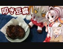 【節約レシピ】豆腐お嬢ついなちゃん#44【家計のお助け 叩き豆腐】