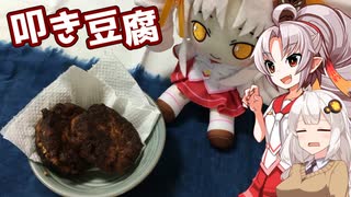 【節約レシピ】豆腐お嬢ついなちゃん#44【家計のお助け 叩き豆腐】